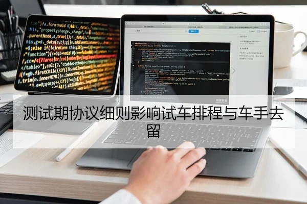 测试期协议细则影响试车排程与车手去留