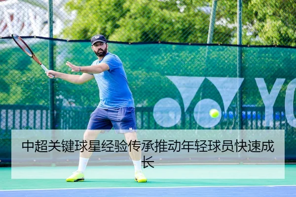 中超关键球星经验传承推动年轻球员快速成长（OL ENTERTAINMENT）