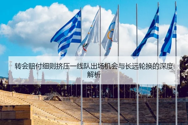 转会赔付细则挤压一线队出场机会与长远轮换的深度解析 - OL ENTERTAINMENT