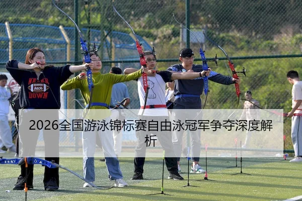 quan-guo-you-yong-jin-biao-sai-zi-you-yong-guan-jun-zheng-duo-shen-du-jie-xi-2-438.jpg